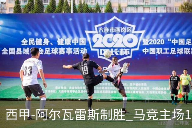 西甲-阿尔瓦雷斯制胜 马竞主场1-0力克拉科鲁尼亚