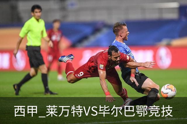 西甲 莱万特VS毕尔巴鄂竞技
