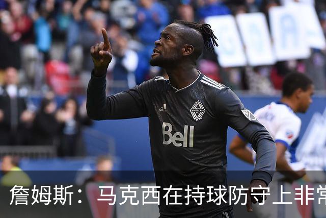 詹姆斯：马克西在持球防守上非常有攻击性 对哈登进行了全场领防