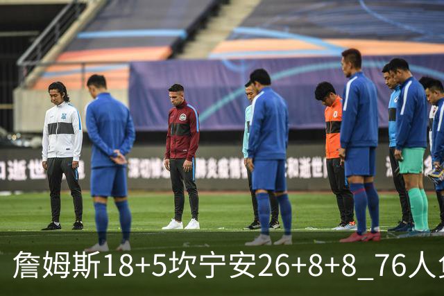 詹姆斯18+5坎宁安26+8+8 76人负活塞遭赛季首败