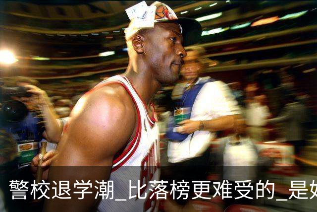 警校退学潮 比落榜更难受的 是好不容易考上警校，最后只能主动退学