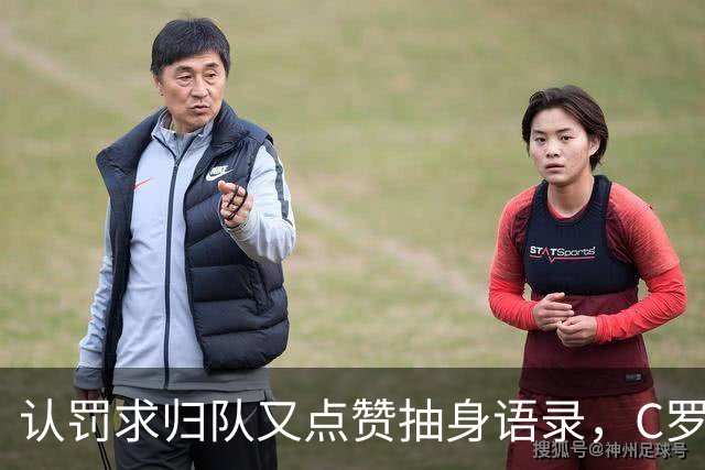 认罚求归队又点赞抽身语录，C罗这波太矛盾