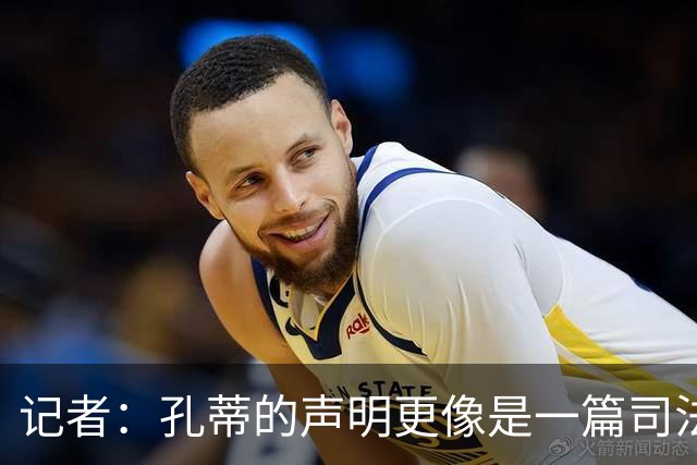 记者：孔蒂的声明更像是一篇司法文书草稿，大概是别人替写的