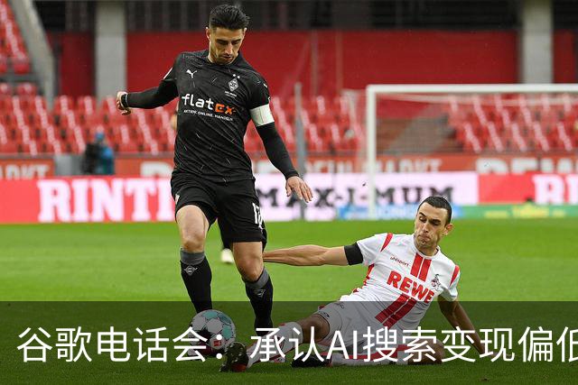 谷歌电话会：承认AI搜索变现偏低，TPU库存拖累自由现金流转负，明年是“收获年”但资本开支也将大增