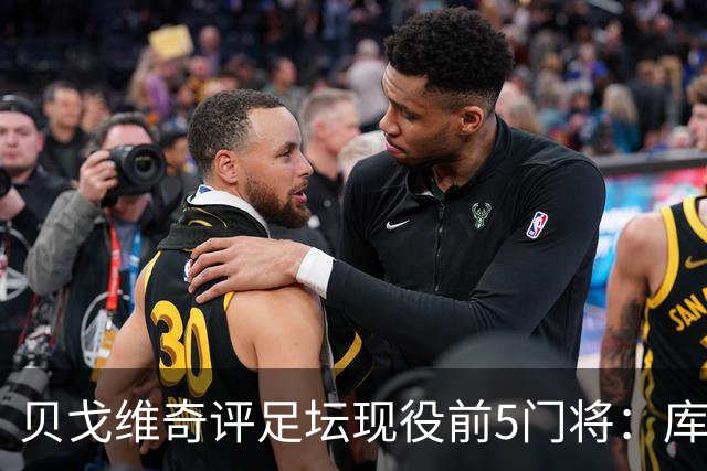 贝戈维奇评足坛现役前5门将：库尔图瓦居首，拉亚次之，迈尼昂第5