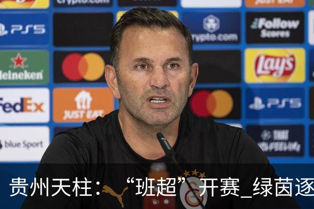贵州天柱：“班超”开赛 绿茵逐梦