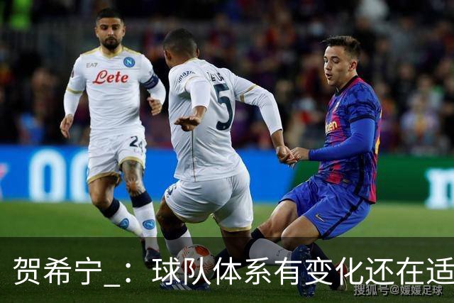 贺希宁 ：球队体系有变化还在适应 个人有高追求也想带队赢球