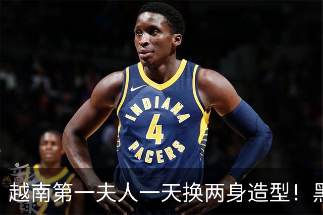 越南第一夫人一天换两身造型！黑色丝绒奥黛贵气，卡其西服很干练
