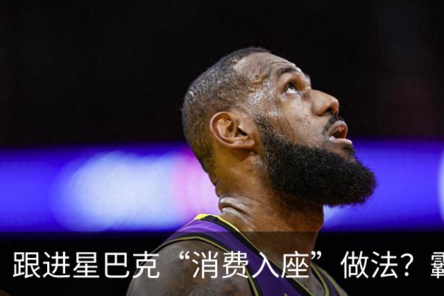 跟进星巴克“消费入座”做法？霸王茶姬、奈雪回应：非统一政策，门店按实际情况处理