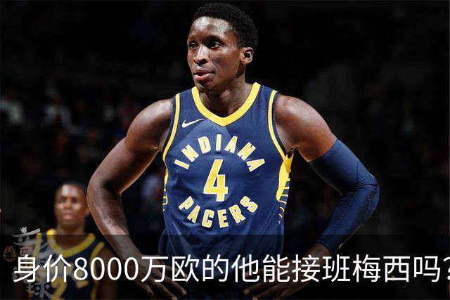 身价8000万欧的他能接班梅西吗？