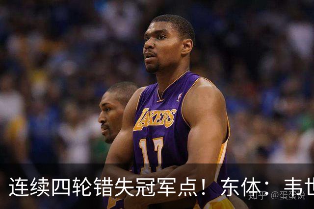 连续四轮错失冠军点！东体：韦世豪停赛影响大，约翰似乎失去信任