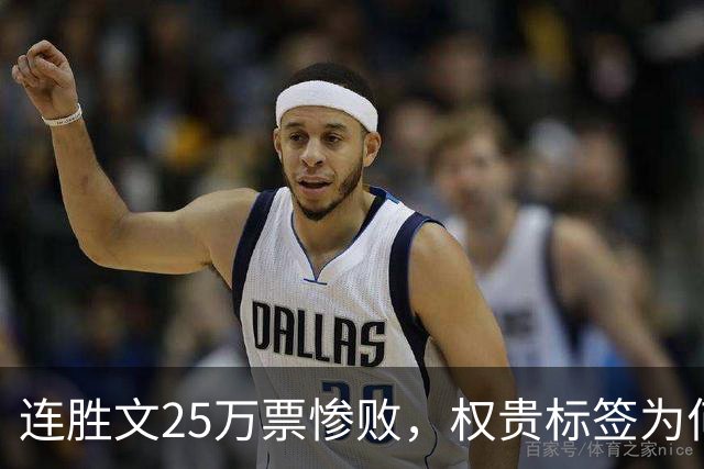 连胜文25万票惨败，权贵标签为何让他离基层越来越远？