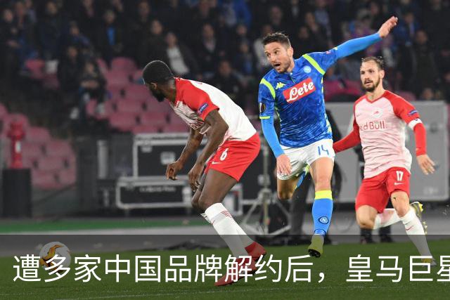 遭多家中国品牌解约后，皇马巨星终于三语道歉，西甲官方也道歉了