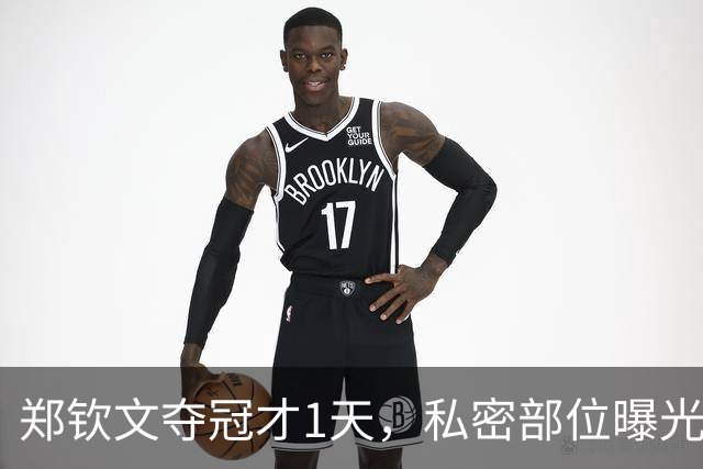 郑钦文夺冠才1天，私密部位曝光，网友：看得生理不适，暴露圈子的恶俗