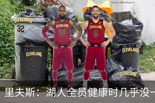 里夫斯：湖人全员健康时几乎没一起打过比赛