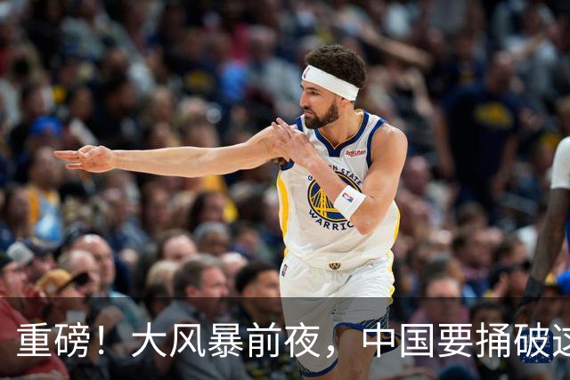 重磅！大风暴前夜，中国要捅破这重天！这步大棋，你看懂了吗？