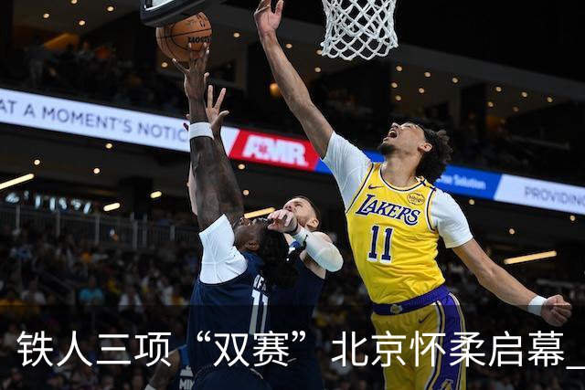 铁人三项“双赛”北京怀柔启幕 多国选手雁栖湖畔对决