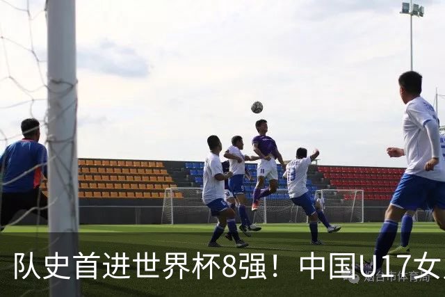 队史首进世界杯8强！中国U17女足点杀法国队！将战巴西！