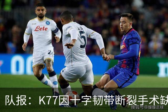 队报：K77因十字韧带断裂手术缺席金球奖典礼，登贝莱将出席