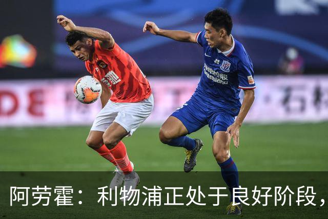 阿劳霍：利物浦正处于良好阶段，主场对阵阿森纳将全力以赴争胜
