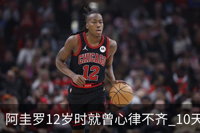 阿圭罗12岁时就曾心律不齐 10天前也是同样的问题