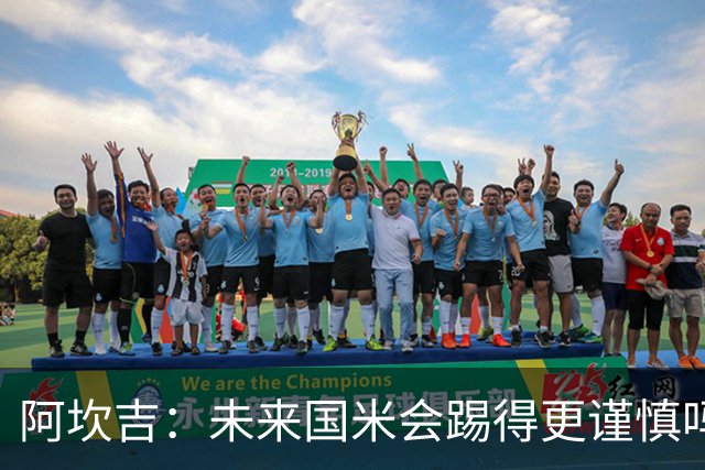 阿坎吉：未来国米会踢得更谨慎吗？我们需避免轻易给对手机会