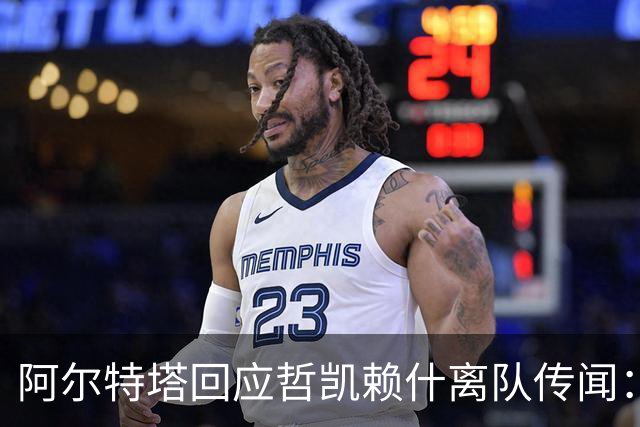 阿尔特塔回应哲凯赖什离队传闻：他很重要，会有机会