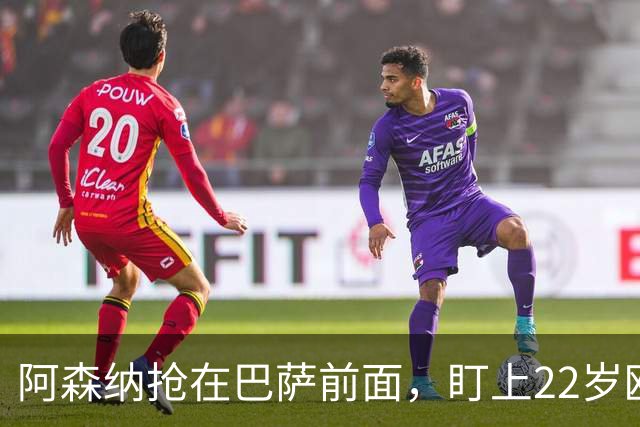 阿森纳抢在巴萨前面，盯上22岁欧冠戴帽前锋