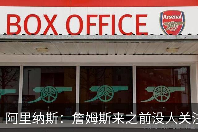 阿里纳斯：詹姆斯来之前没人关注76人，现在突然冒出大批球迷