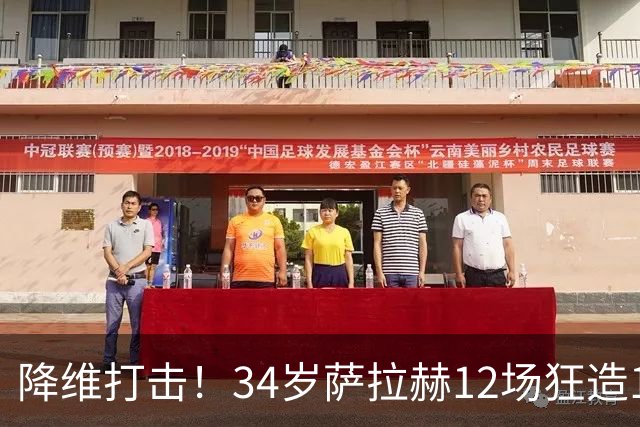 降维打击！34岁萨拉赫12场狂造15球：率队4连胜 欧战领跑土超争冠