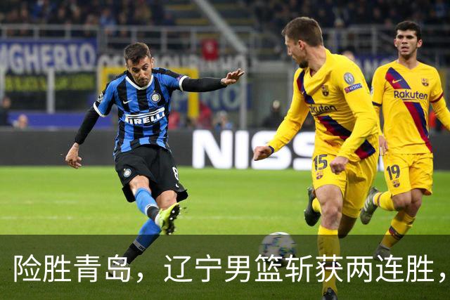 险胜青岛，辽宁男篮斩获两连胜，段睿骐7+3成防守尖兵，克里斯被驱逐