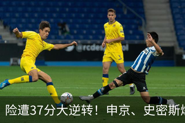 险遭37分大逆转！申京、史密斯爆发！杜兰特对飙弗拉格，欧文复出