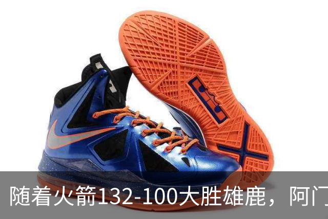随着火箭132-100大胜雄鹿，阿门爆发，NBA积分榜：火箭稳坐第一！