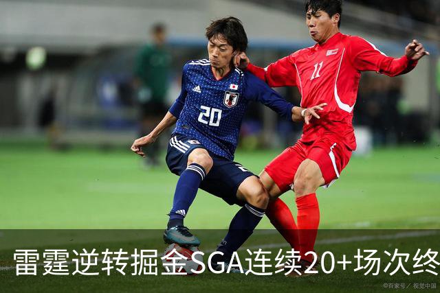 雷霆逆转掘金SGA连续20+场次终结，约基奇穆雷30投7中合取19分
