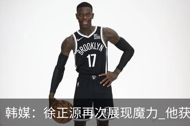 韩媒：徐正源再次展现魔力 他获得了中超最高水平薪水