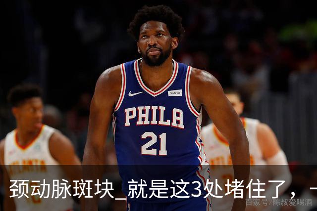 颈动脉斑块 就是这3处堵住了，一旦疏通头晕失眠乏力改善是很快的