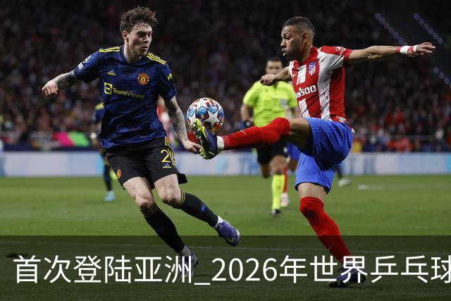 首次登陆亚洲 2026年世界乒乓球健康嘉年华在沪开幕
