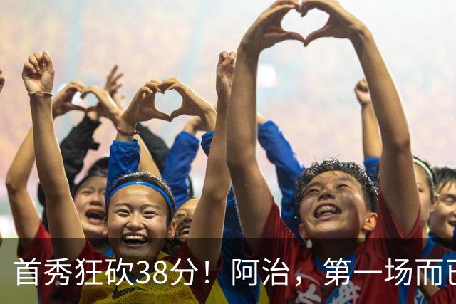 首秀狂砍38分！阿治，第一场而已，你想打散凯尔特人不成？……
