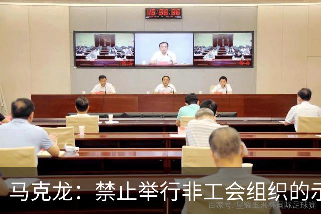 马克龙：禁止举行非工会组织的示威游行