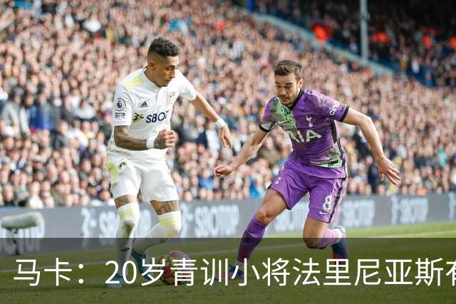 马卡：20岁青训小将法里尼亚斯有望上演巴萨首秀，将改踢右后卫