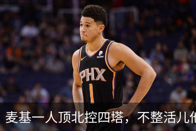 麦基一人顶北控四塔，不整活儿他仍是CBA顶尖外援？