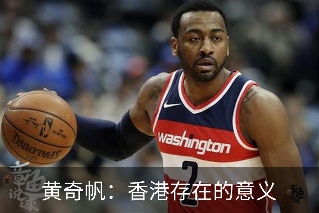 黄奇帆：香港存在的意义
