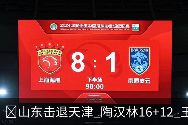 🏀山东击退天津 陶汉林16+12 王岚嵚&祝铭震15分 尼克斯18分