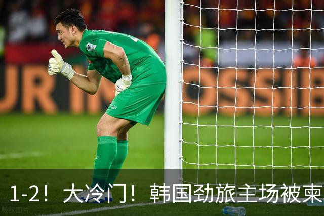 1-2！大冷门！韩国劲旅主场被柬埔寨球队掀翻，亚冠两轮不胜出线堪忧