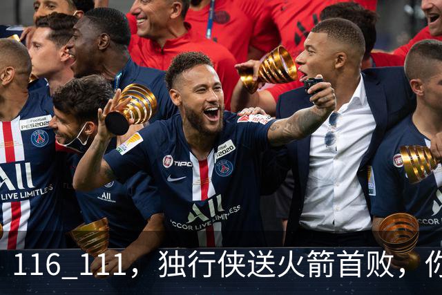 116 111，独行侠送火箭首败，你不得不承认这四个事实