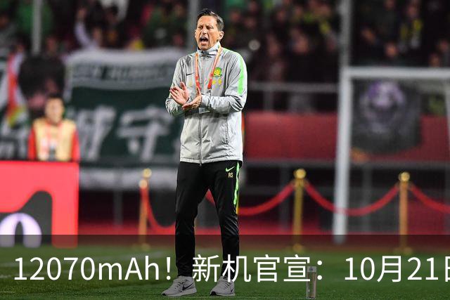 12070mAh！新机官宣：10月21日，正式发布