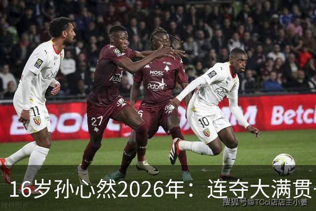 16岁孙心然2026年：连夺大满贯+总决赛冠军+锁定年终第一，创历史