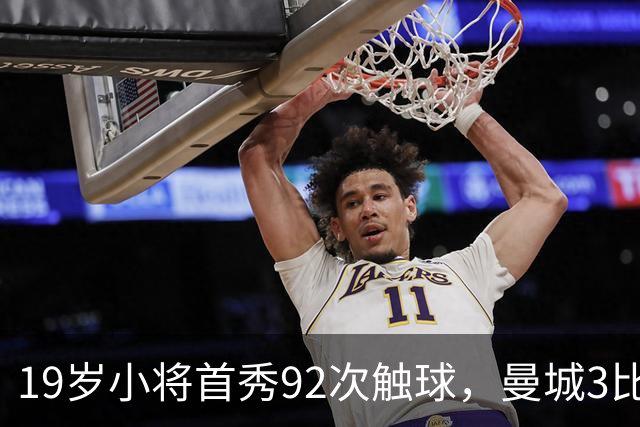 19岁小将首秀92次触球，曼城3比2险胜创英超历史