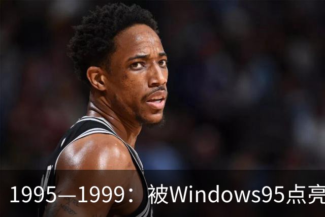 1995—1999：被Windows95点亮的PC游戏黄金年代