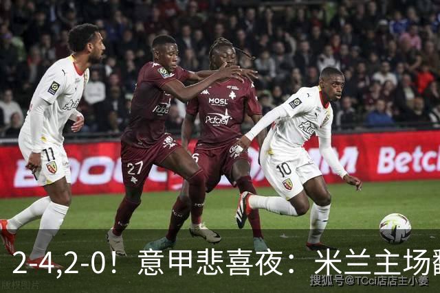 2-4,2-0！意甲悲喜夜：米兰主场翻车，国米赢得戏剧性，夺回榜首